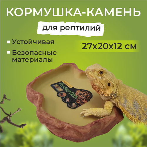 Поилка-камень большая Hagen ExoTerra Water Dishes 27см*20см, для террариума