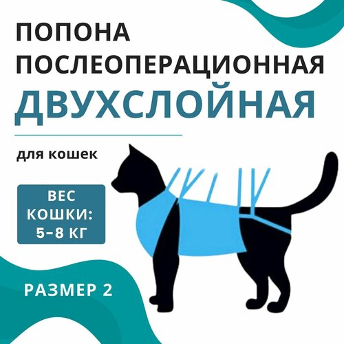 Попона послеоперационная двухслойная для кошек 5-8 кг VitaVet PRO, размер № 2
