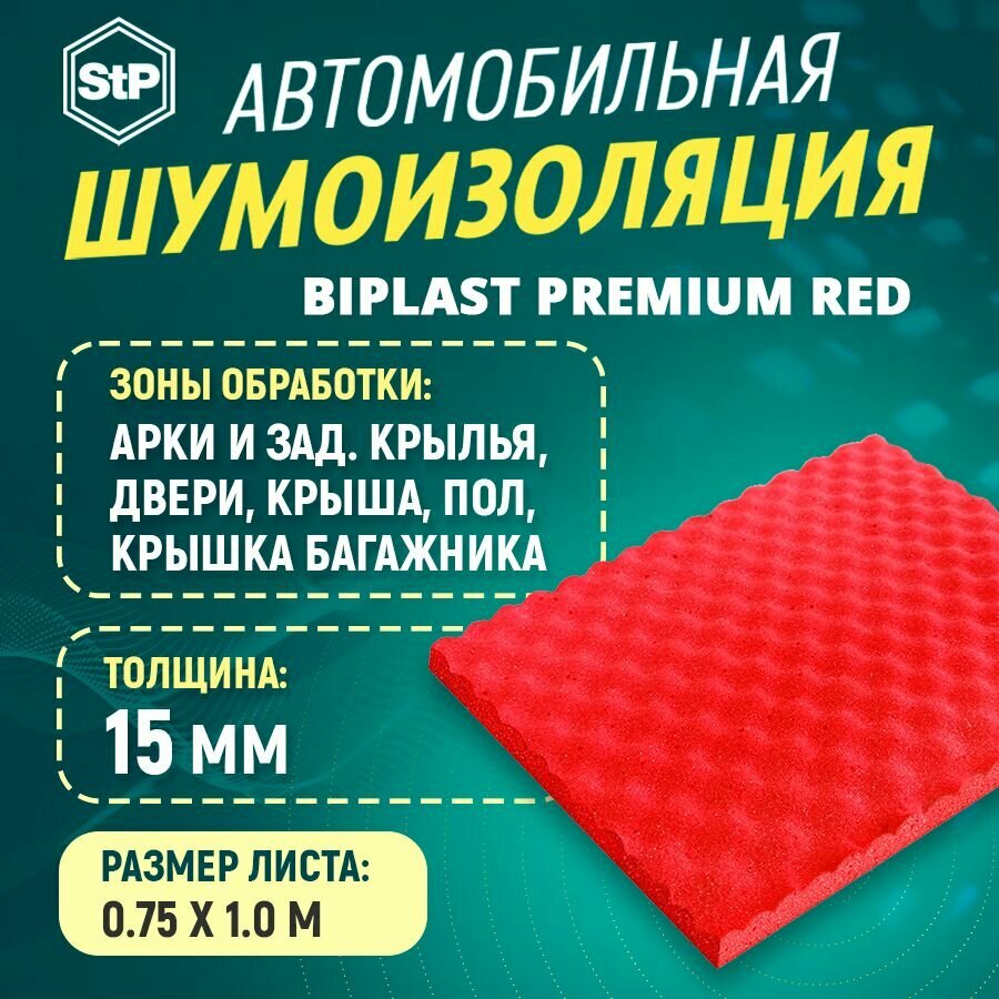 Шумоизоляция STP Бипласт Premium R.E.D. (1м x 75см ) 1ШТ