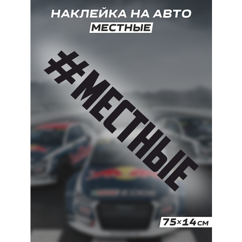 Наклейка на авто Местные 850₽
