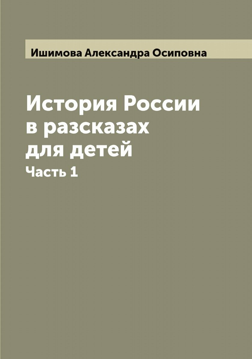 История России в разсказах для детей. Часть 1