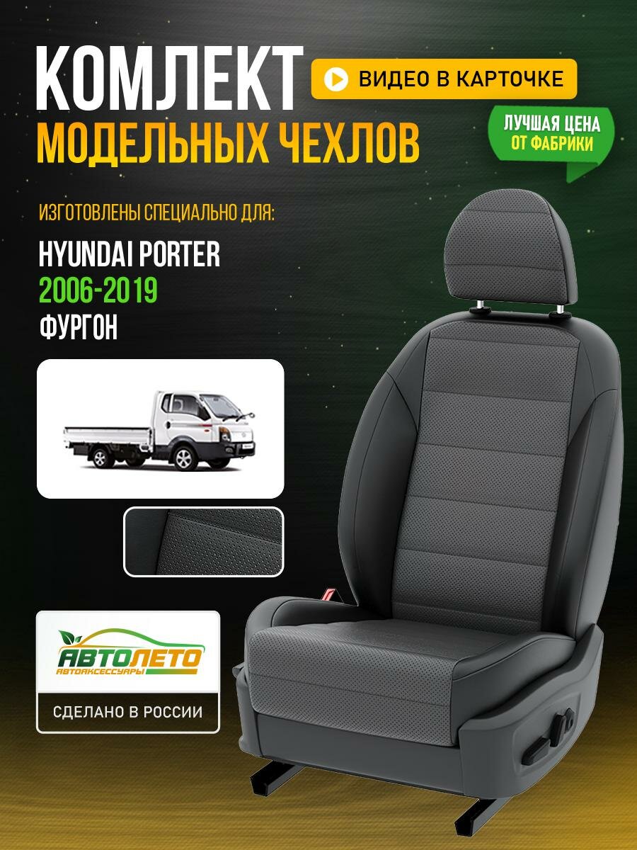 Чехлы для Hyundai Porter 2006-2019 Темно-Серый Черный Экокожа с перфорацией Авто Лето LA688C145