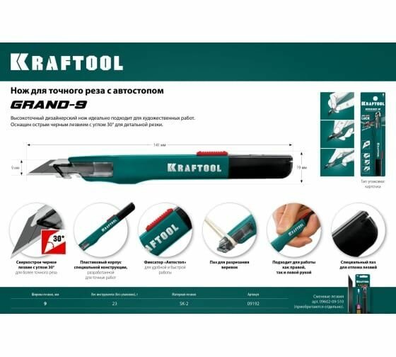 Нож KRAFTOOL 09192 для точного реза с автостопом GRAND-9, сегментированное лезвие 9 мм