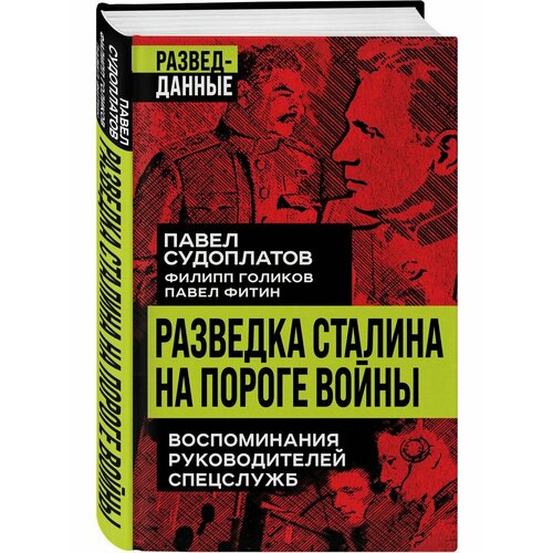 Разведка Сталина на пороге войны рунов в 1941 на пороге войны