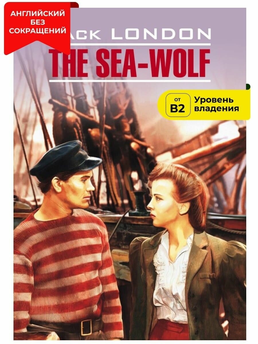 Морской волк / The Sea-Wolf