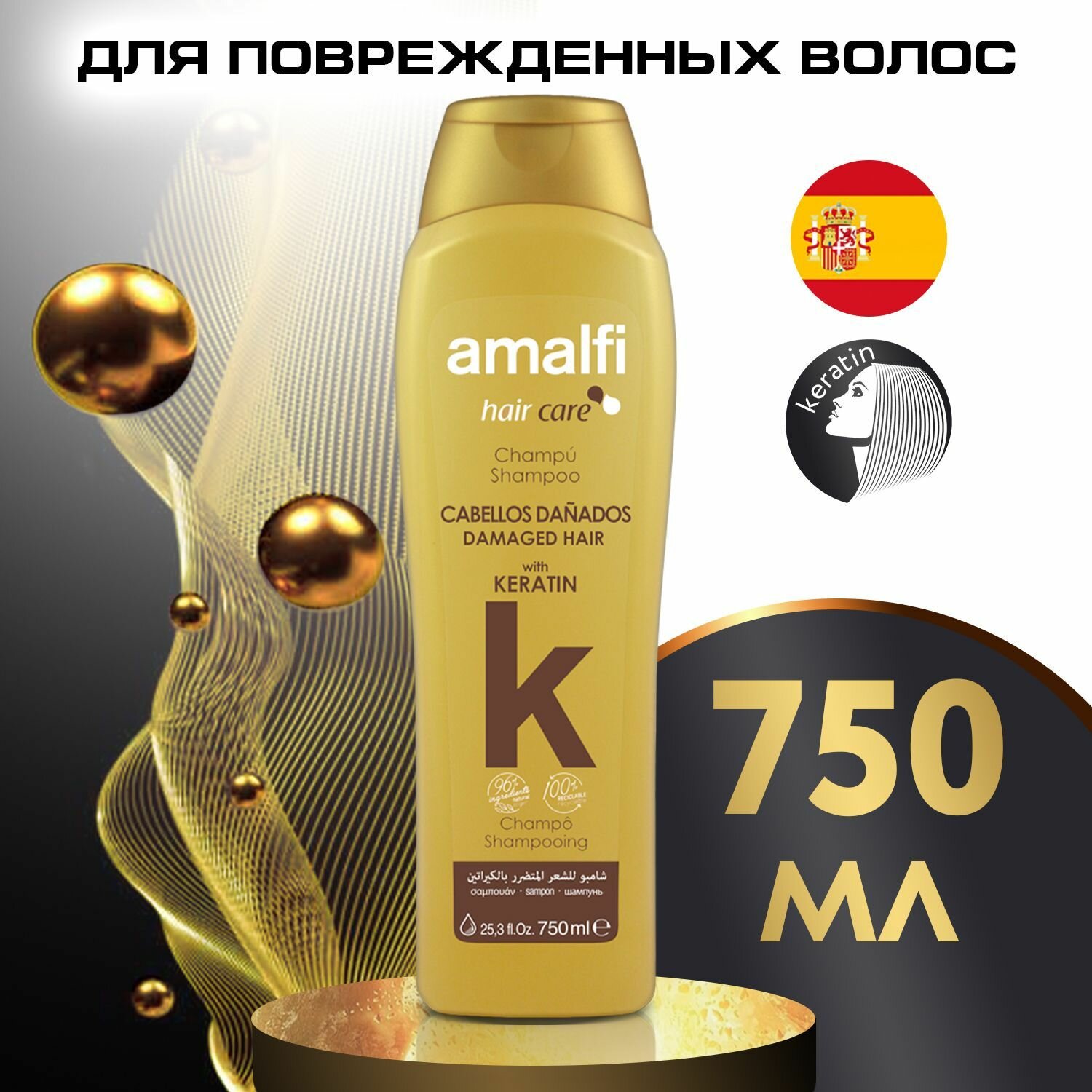 AMALFI Шампунь для поврежденных волос с кератином, 750 мл