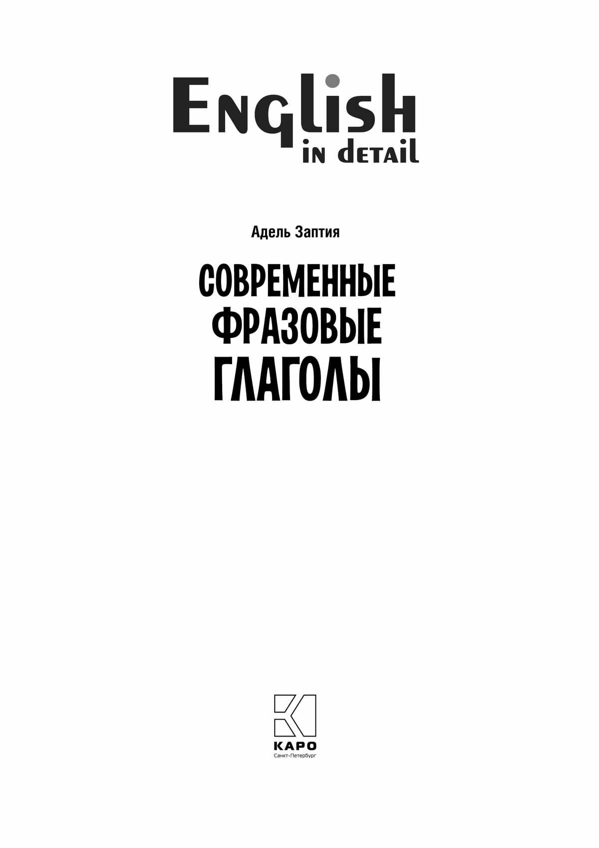 Английский язык. Современные фразовые глаголы. 190 упражнений с ключами - фото №8