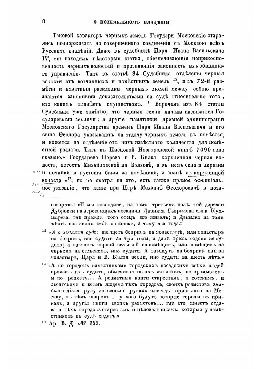 Книга О поземельном владении в Московском государстве. вместо предисловия к переписной ... - фото №6
