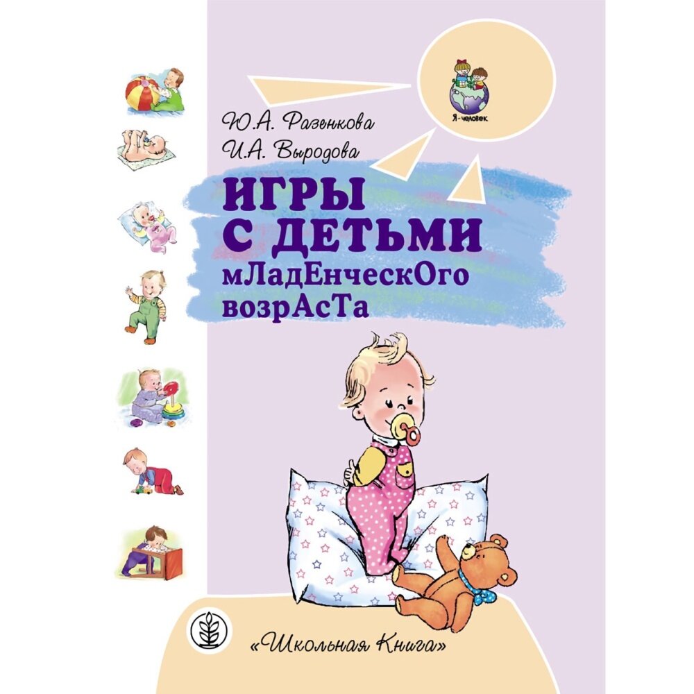 Игры с детьми младенческого возраста (Разенкова Ю. А)