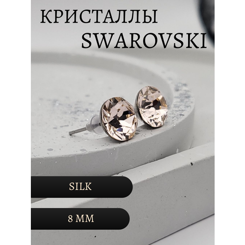 Серьги пусеты  Серьги гвоздики, кристаллы Swarovski, размер/диаметр 8 мм, бежевый