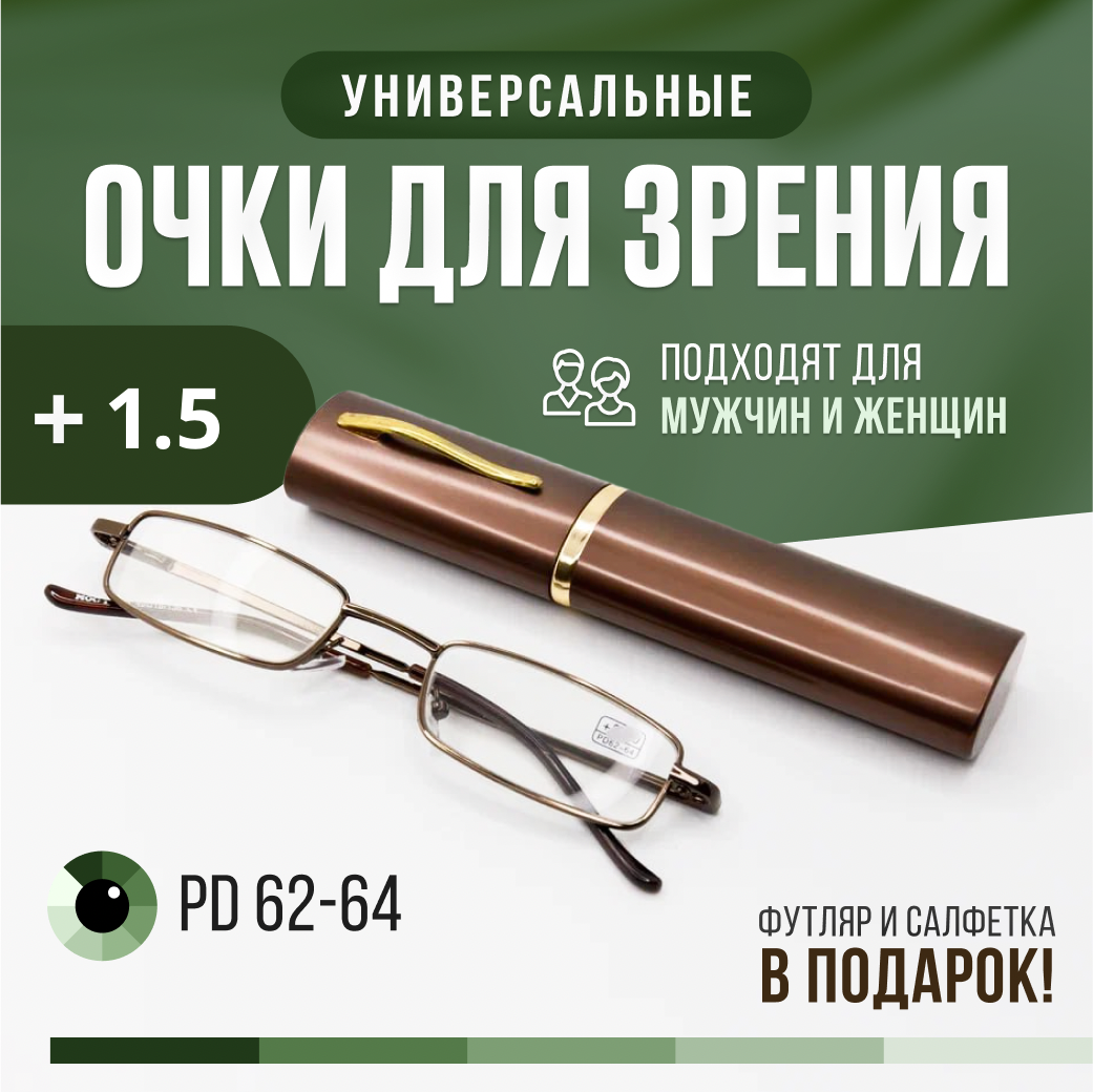 Готовые очки для зрения для чтения с футляром +05 PD 62 - 64