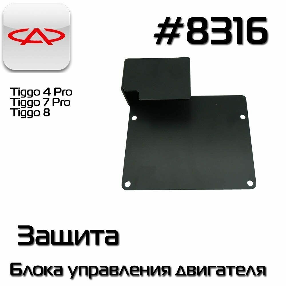 Bronebox 8316 Защита Блока ЭБУ для Chery Tiggo 7 pro / Tiggo 8