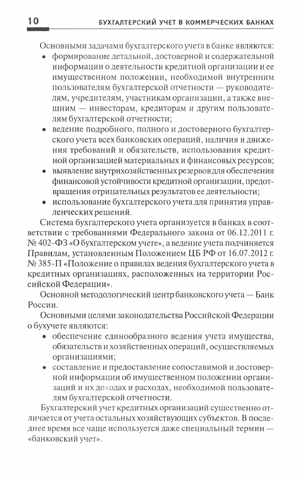 Бухгалтерский учет в коммерческих банках. Учебно-практическое пособие - фото №2