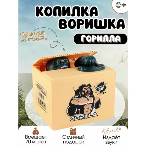 Копилка Горилла для детей. Интерактивная игрушка для ребёнка копилка годзилла для детей интерактивная игрушка для ребёнка