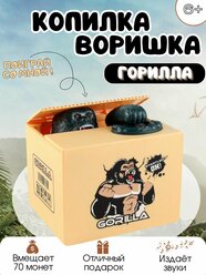 Копилка Горилла для детей. Интерактивная игрушка для ребёнка