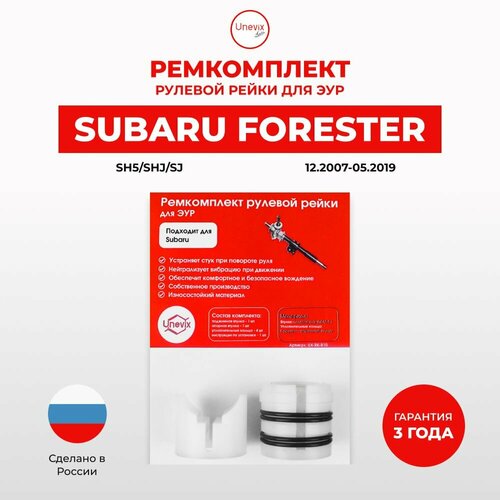 Ремкомплект рулевой рейки ЭУР Субару Forester (III) Кузов: SH5, SHJ, SJ, 12.2007-05.2019. Поджимная и опорная втулка рулевой рейки для Субару Форестер, полиацеталь