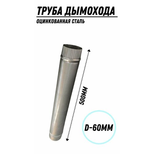 Труба дымохода (60 мм) из оцинкованной стали, длина 500мм. труба дымохода 75мм из нержавеющей стали длина 500мм