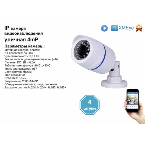 4шт DVW100IP4MP Уличная IP камера 4мП с ИК до 20м 979500₽