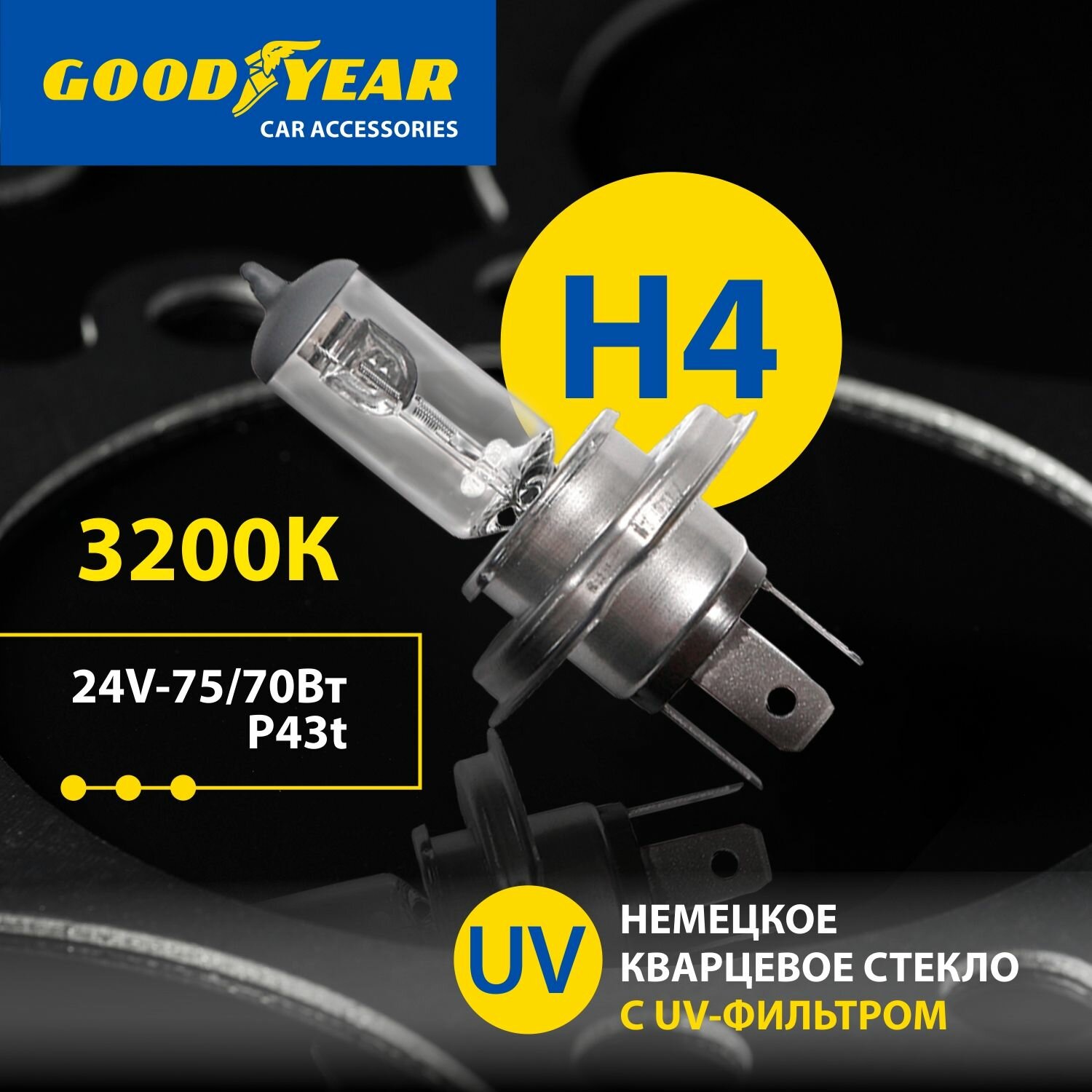 Лампа автомобильная галогенная Н4 Goodyear 24V 75/70W P43t для грузовых автомобилей