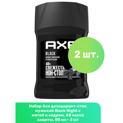 фото Axe дезодорант-стик мужской black с мятой и кедром, 48 часов защиты, 50 мл - 2 шт акс