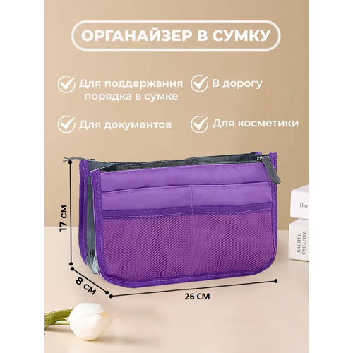 Органайзер для сумки 29х17х8 см, фиолетовый