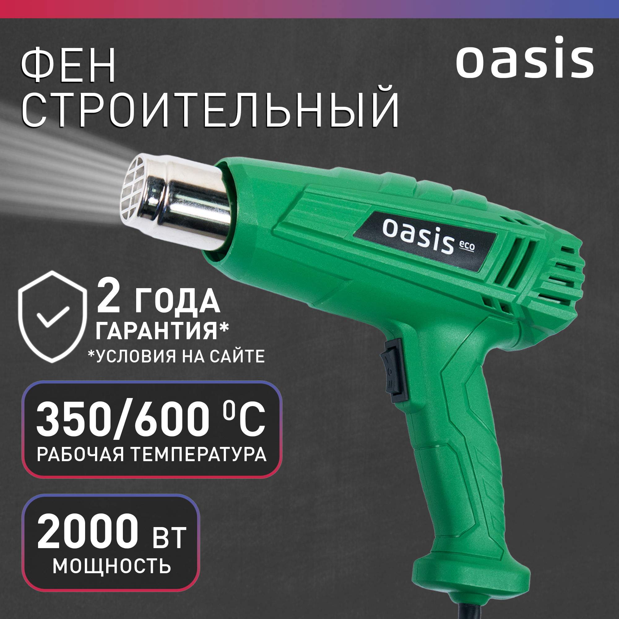 Фен строительный с насадками технический Oasis TG-20 ECO