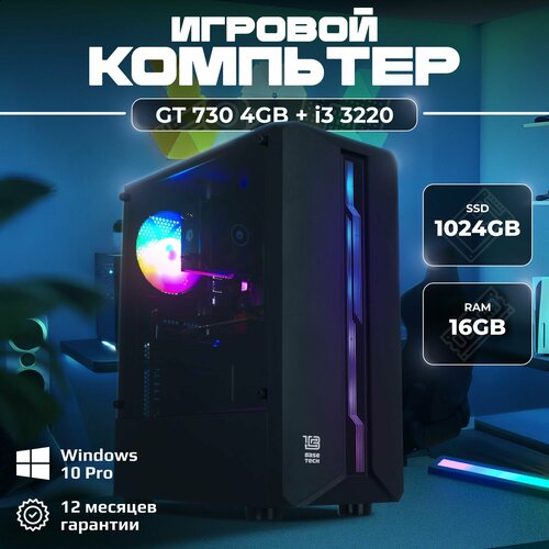 Игровой компьютер I3 3220 / GT 730 4GB / 16GB DDR3 / 1024GB SSD