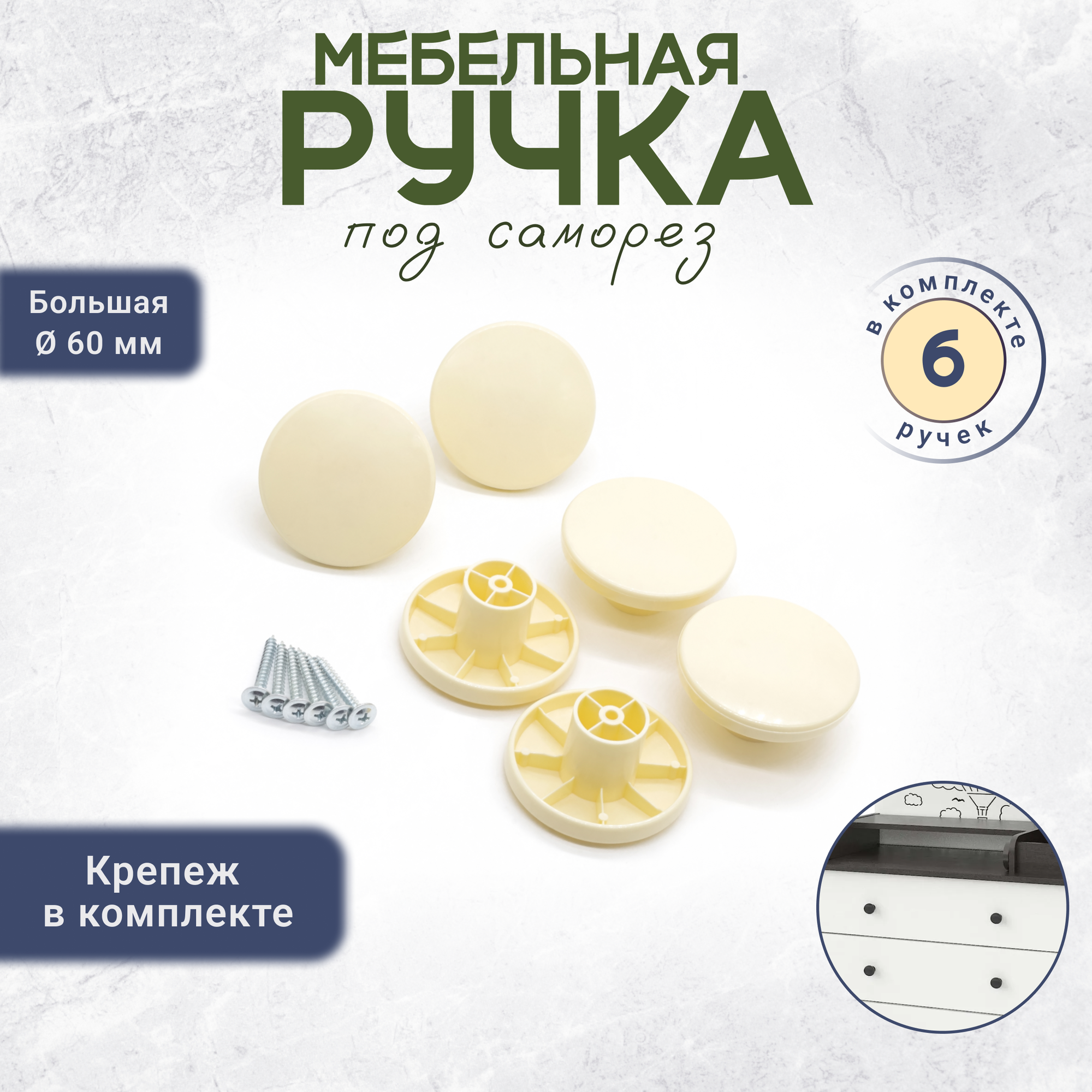 Мебельная ручка кнопка для шкафов с крепежом 6 штук слоновая кость