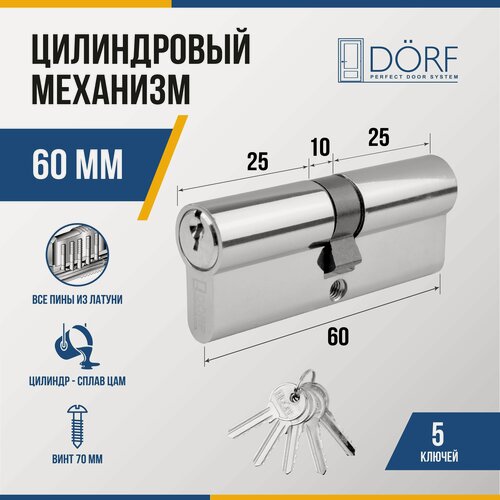 Изображение товара Личинка замка двери (цилиндровый механизм) DORF 60 мм , цвет никель, 5 ключей
