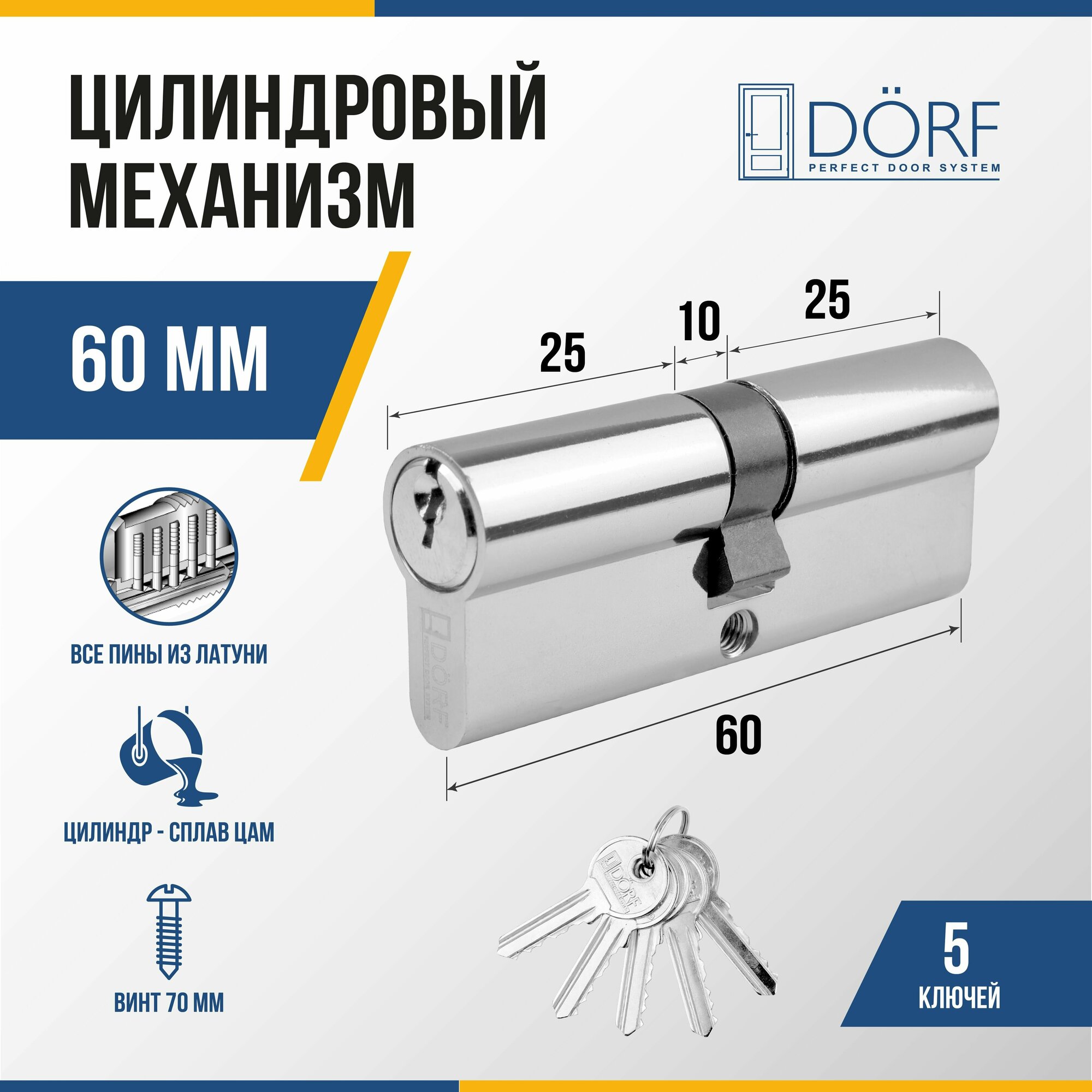 Личинка замка двери (цилиндровый механизм) DORF 60 мм , цвет никель, 5 ключей