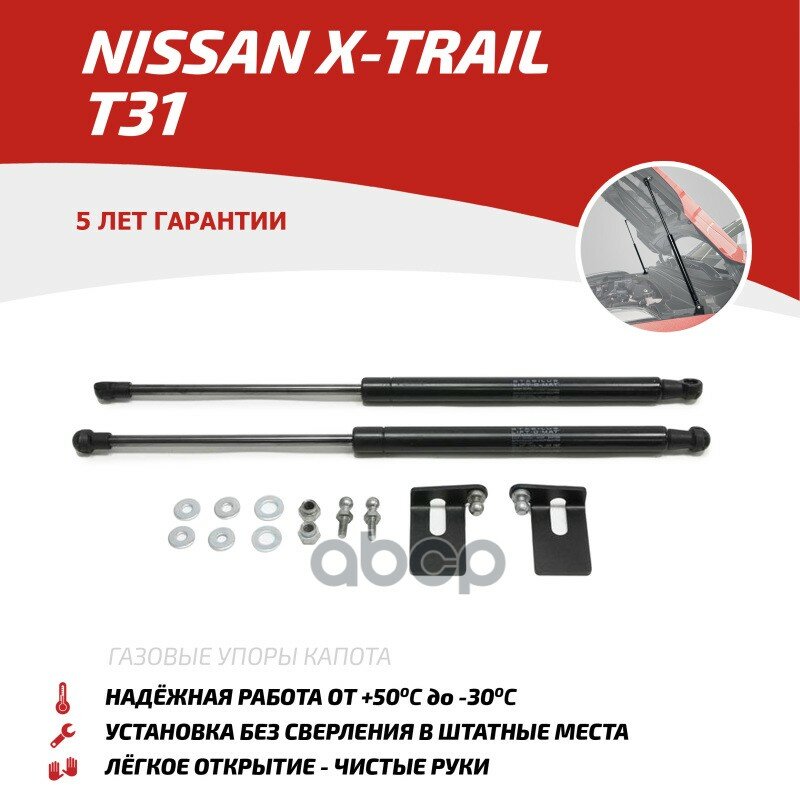 Амортизаторы Капота Nissan X-Trail 07-15 (2Шт + Крепеж) АвтоУпор арт. UNIXTR011