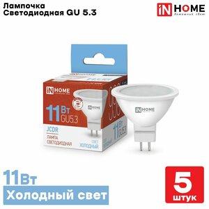 Лампа светодиодная IN HOME 11Вт 230В GU5.3 6500К 990Лм, Холодный белый свет, 5 шт.