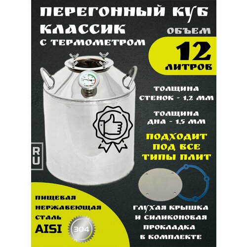 Перегонный куб Классик с глухой крышкой и термометром на 12 литров 565000₽