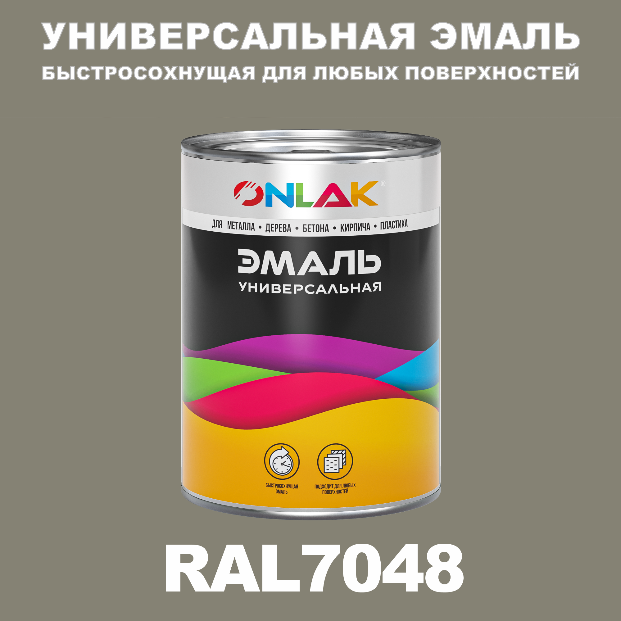 Универсальная эмаль ONLAK в банке, быстросохнущая, глянцевая, по металлу, по ржавчине, для дерева, бетона, пластика, кирпича, банка 1 кг, RAL7048