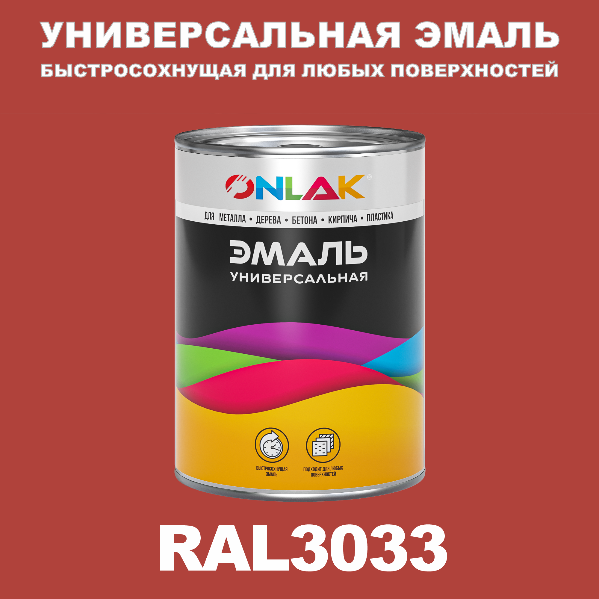 Универсальная эмаль ONLAK в банке, быстросохнущая, полуматовая, по металлу, по ржавчине, для дерева, бетона, пластика, кирпича, банка 1 кг, RAL3033