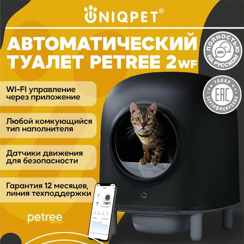 Автоматический туалет для кошек PETREE 2 Black, WIFI управление, для любого типа комкующихся наполнителей шторки для автоматического туалета petree 1