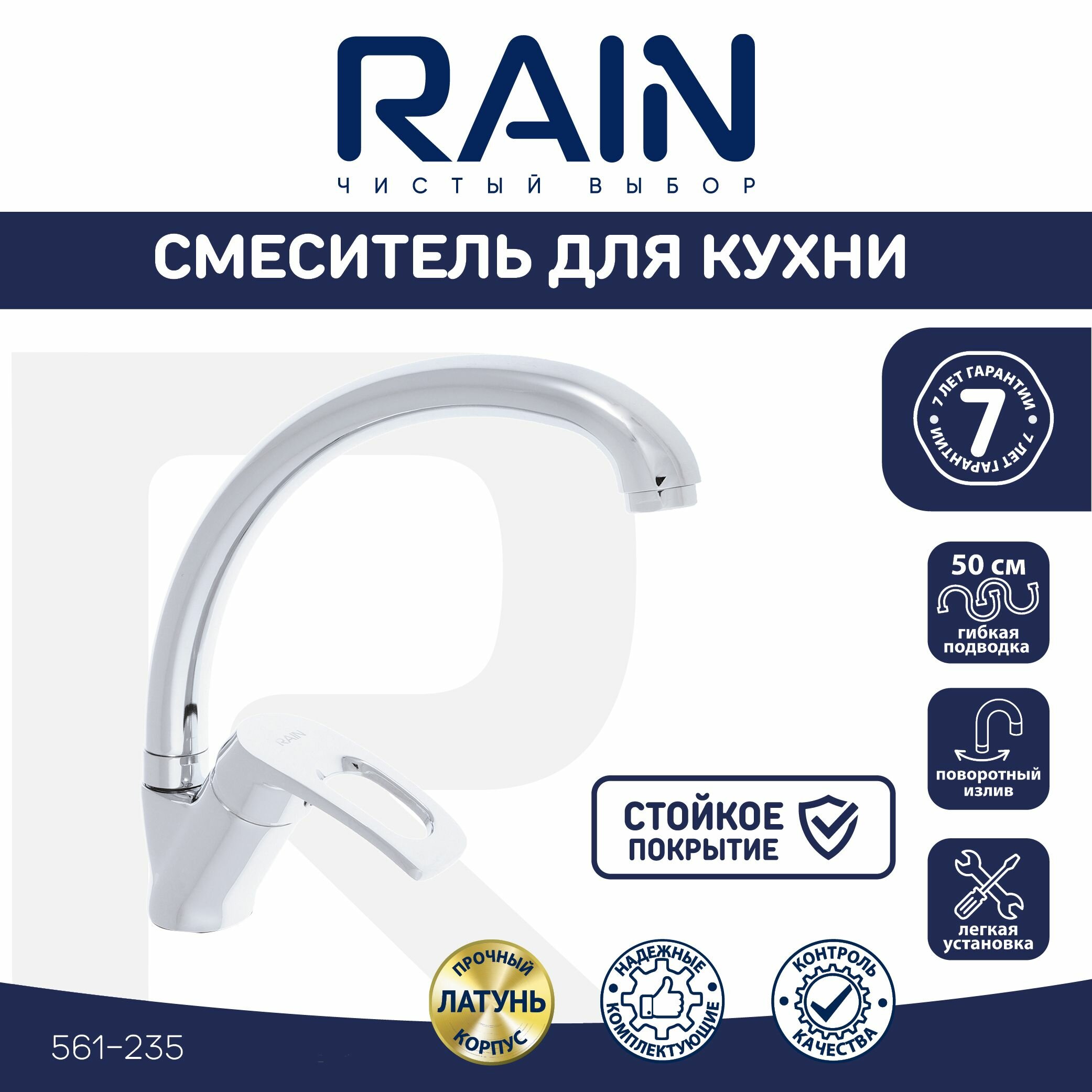 RAIN Смеситель для кухни Сапфир, высокий излив, картридж 35мм, гайка, латунь, хром