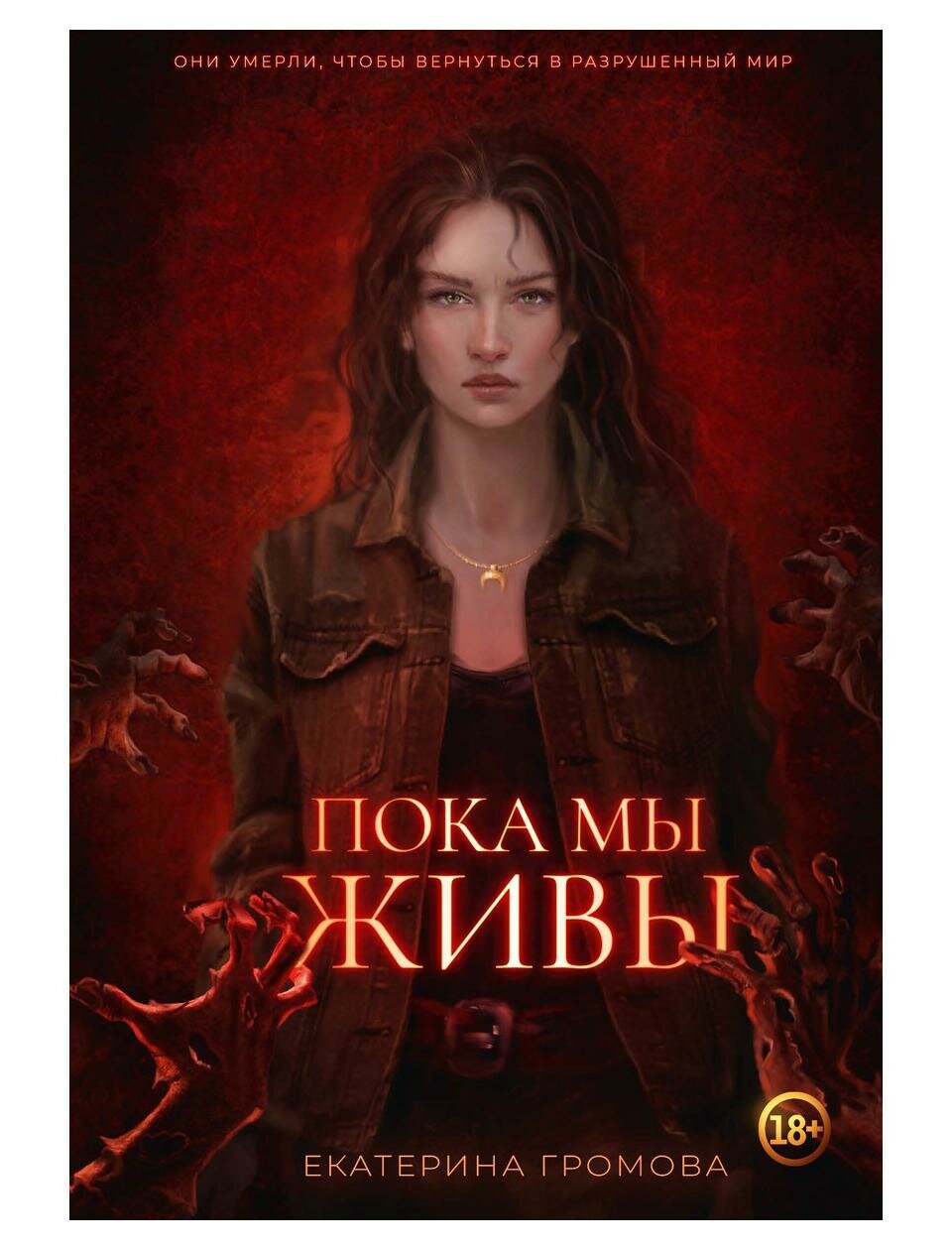 Пока мы живы (Громова Екатерина) - фото №6