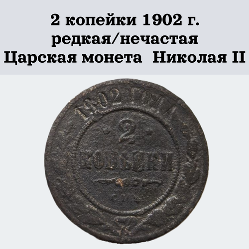 2 копейки 1902 г. редкая/нечастая Царская монета времен правления Николая II