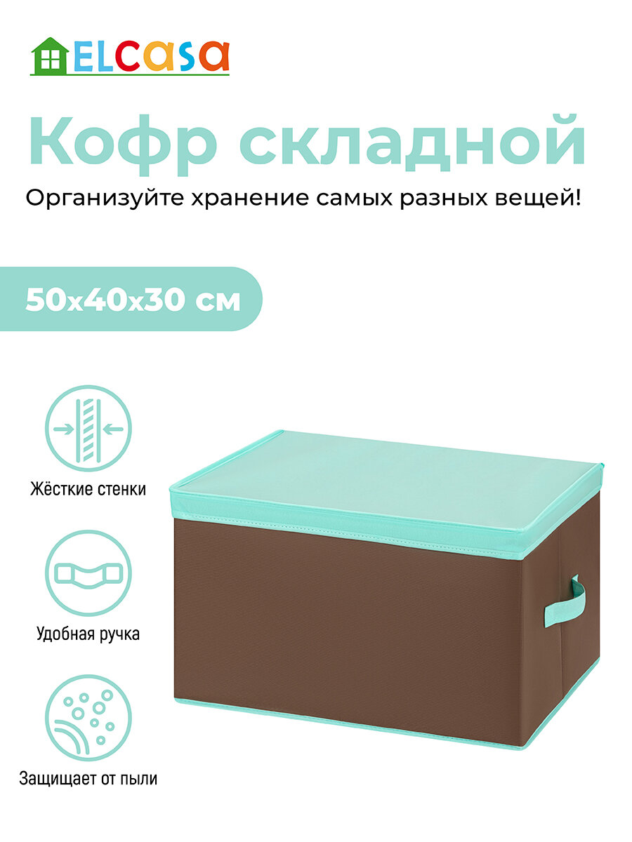 Короб-кофр складной / органайзер для хранения вещей, одежды 50х40х30 см El Casa Коричневый с крышкой тиффани, с 2 ручками