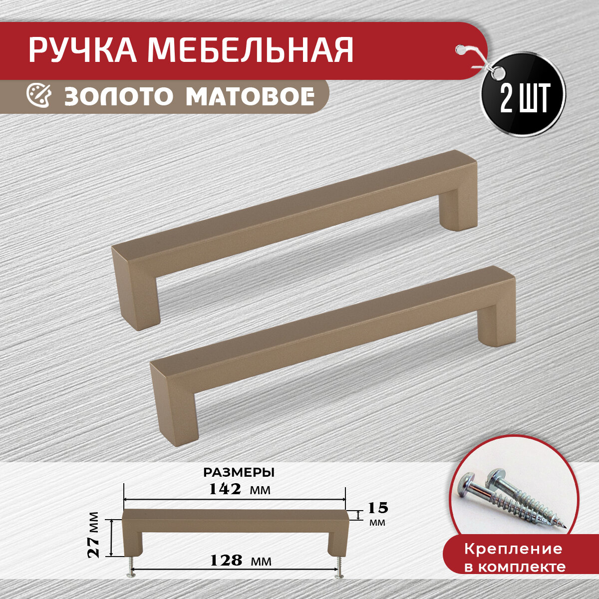 Ручка скоба для мебели золото матовое 128 мм, 2 шт с крепежом