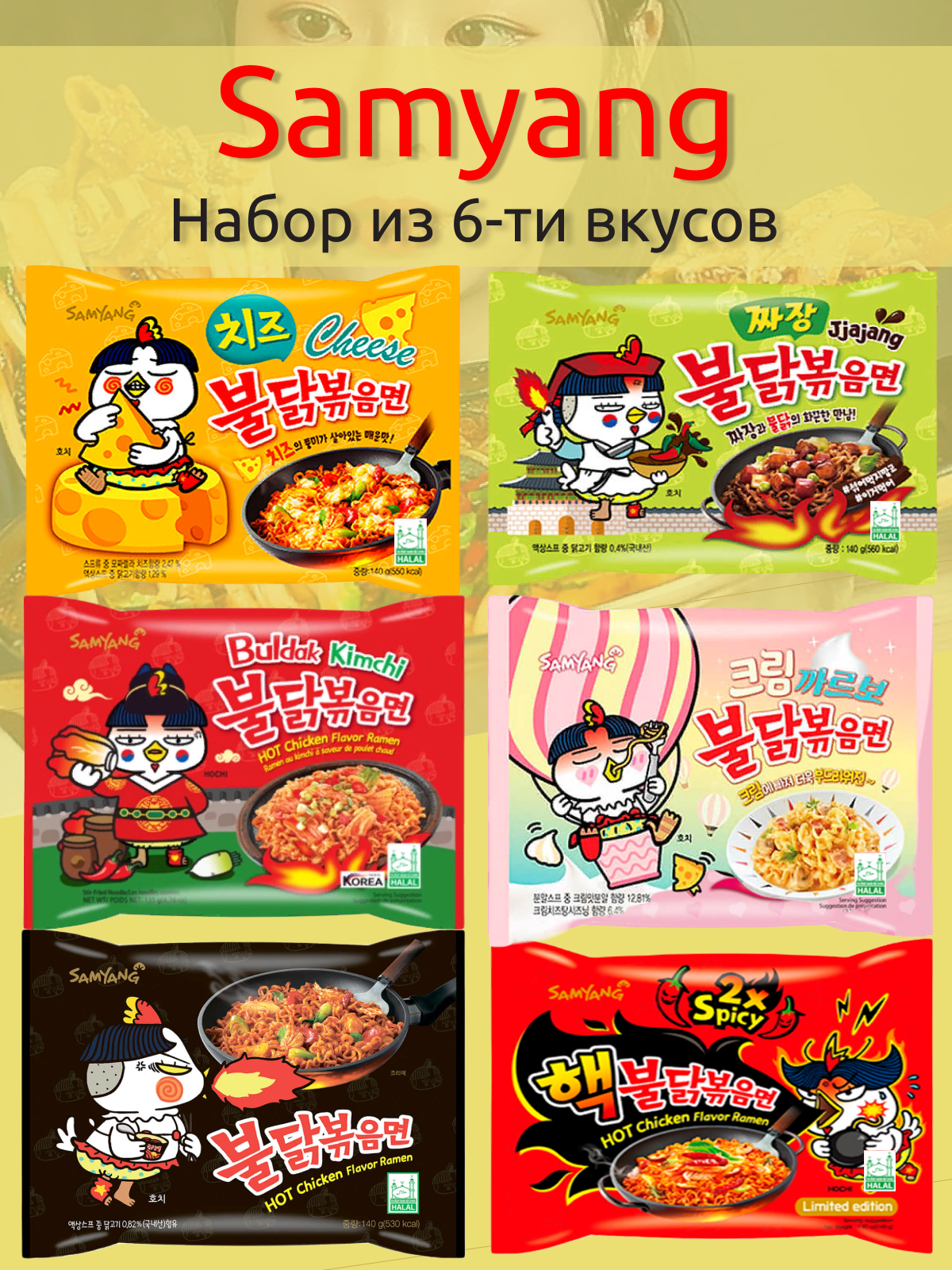 Лапша быстрого приготовления Самьянг - набор 6 вкусов (Корея).