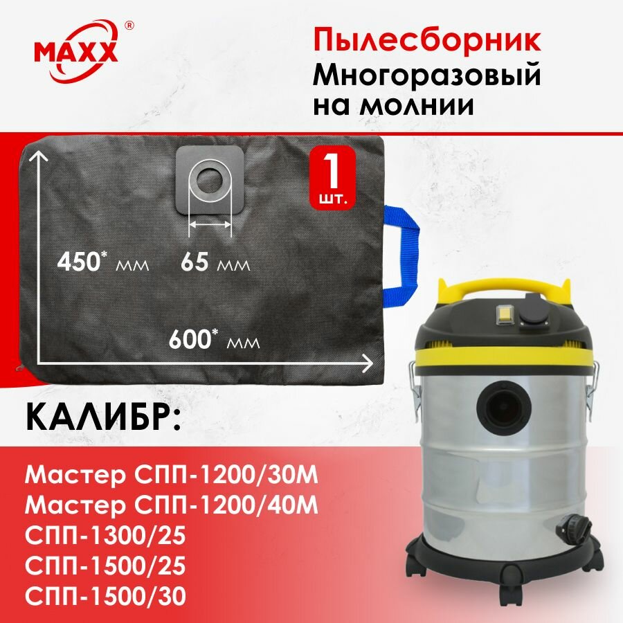 Мешок многоразовый для пылесоса Калибр СПП-1500/25 и /30 Мастер СПП-1200/30M и /40М