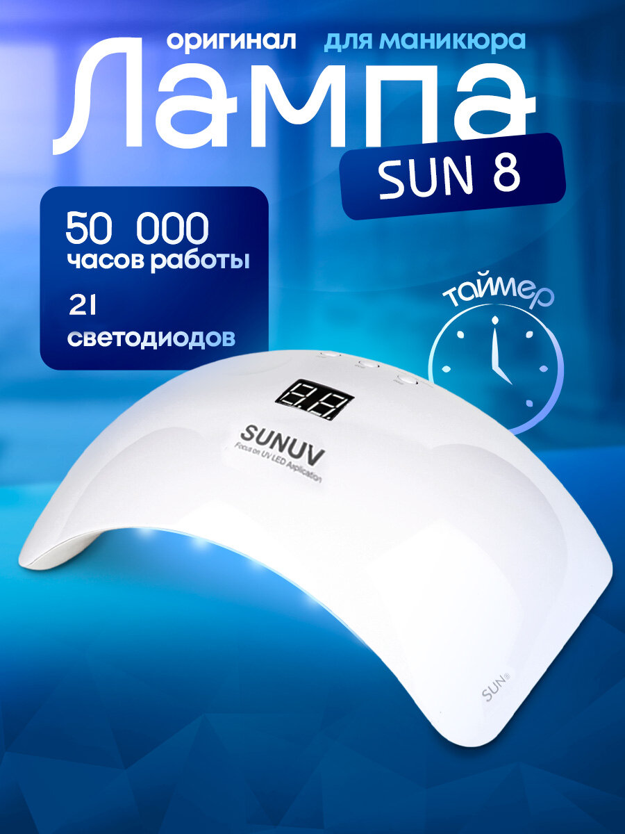 UV/LED лампа SUN 8 (48W)