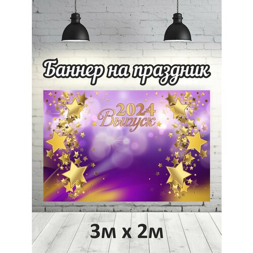 Фотофон на выпускной 2024 г, баннер, фон для фотозоны