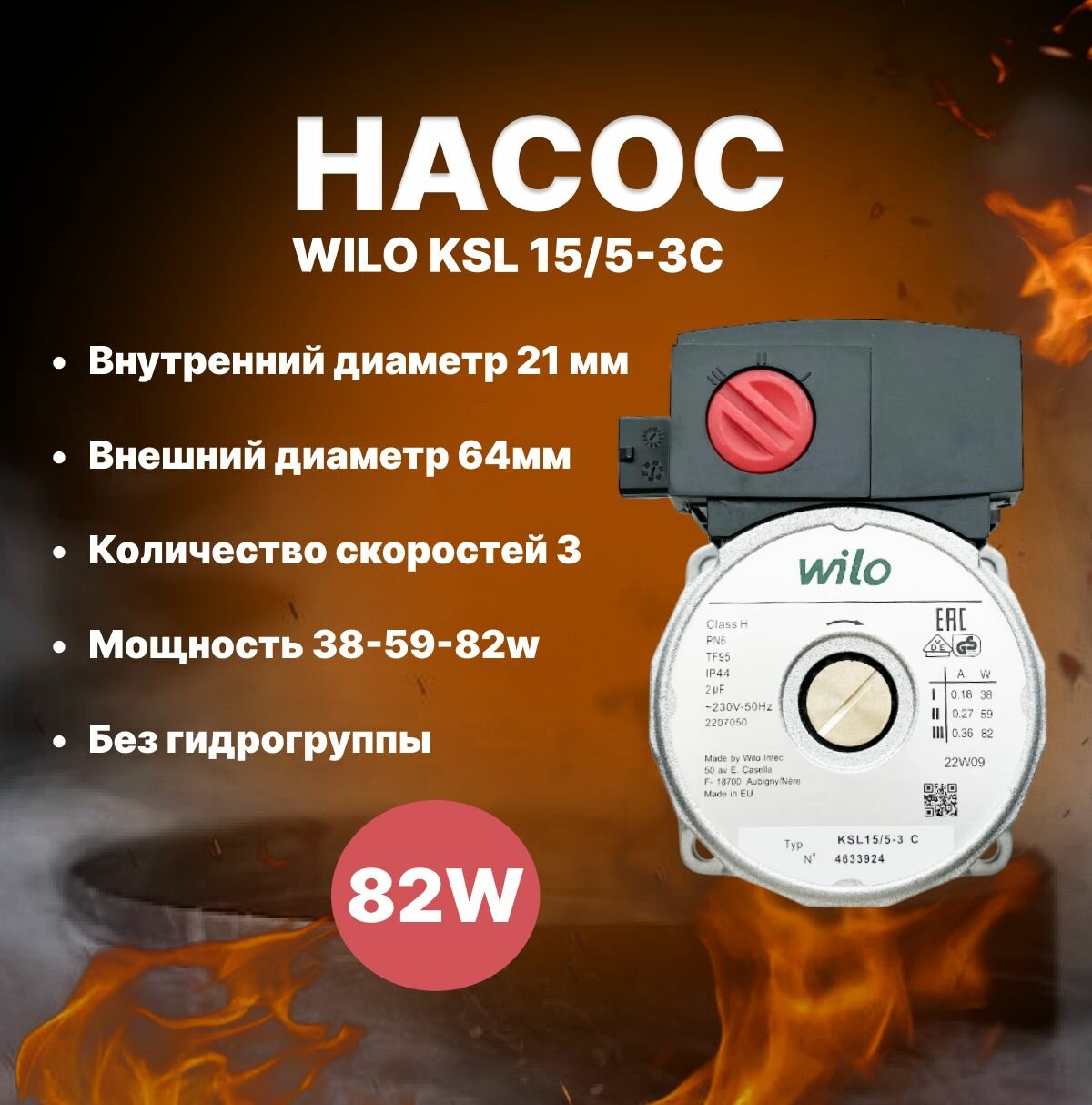 Насос Wilo Кsl 15/5-3C. 82 W. без гидрогруппы