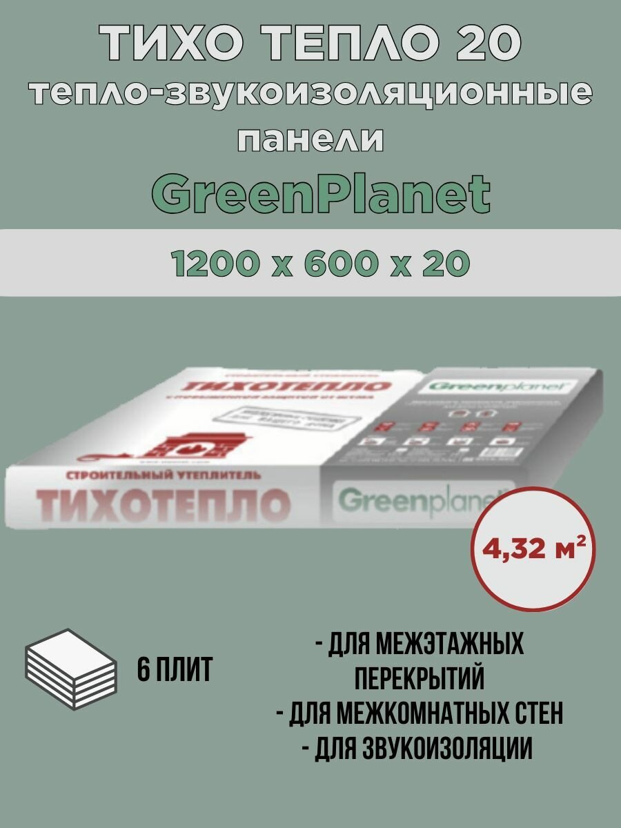 Звукоизоляция Greenplanet