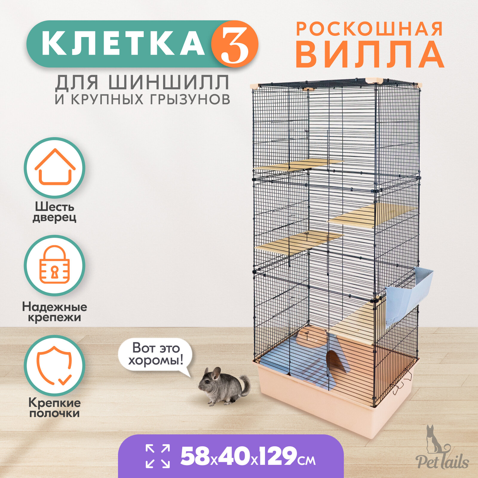 Клетка для шиншилл PetTails № 3, разборная, шаг прута до 14мм; 58х40хh129см, бежевая