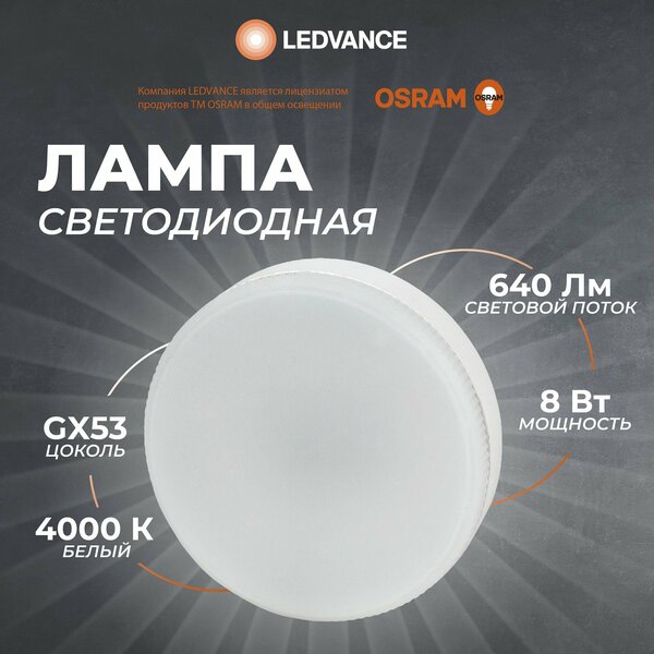 Лампочка светодиодная GX53 Osram, 8 Вт, 4000К, таблетка