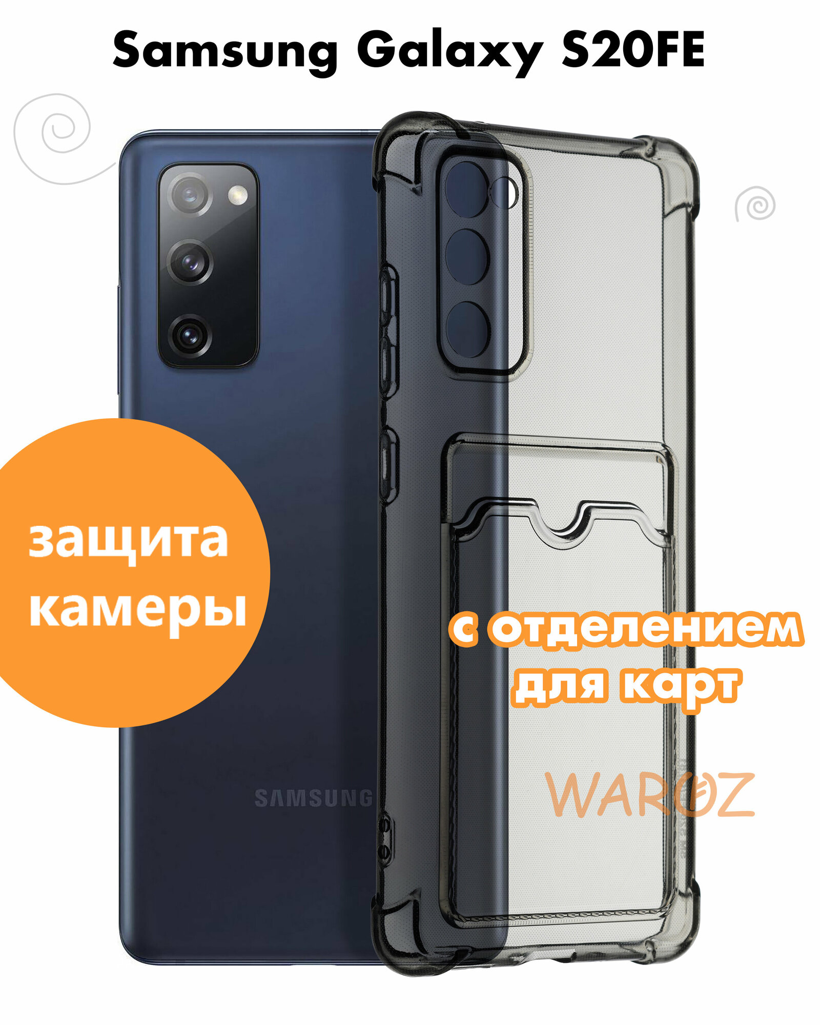 Чехол для смартфона Samsung Galaxy S20FE, S20 Lite силиконовый противоударный с защитой камеры, бампер с усиленными углами для телефона Самсунг Галакси С20 ФЕ, С20 Лайт с карманом для карт прозрачный